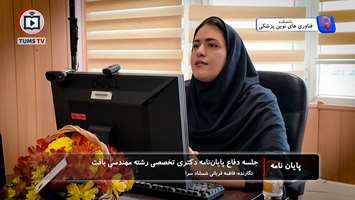 جلسه دفاع پایان‌نامه دکتری تخصصی مهندسی بافت خانم فاطمه قربانی شمشادسرا